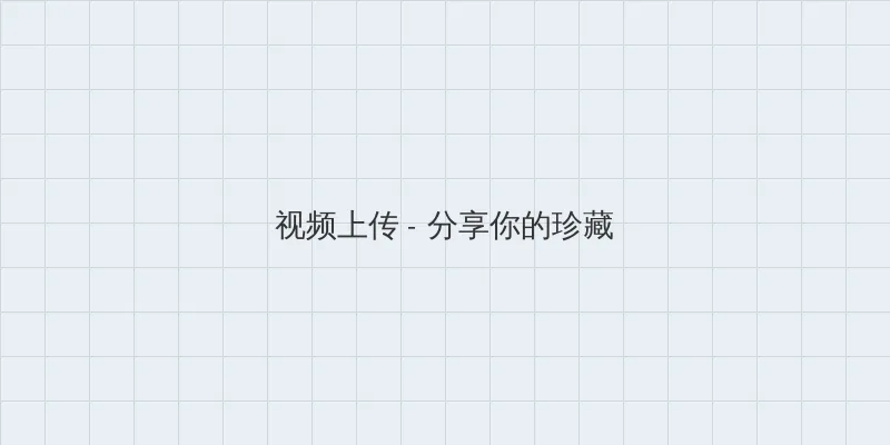 亚洲自拍 视频上传区域